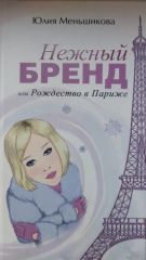 Нежный бренд, или Рождество в Париже