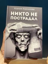 Никто не пострадал