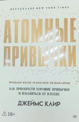 Атомные привычки