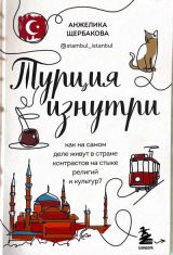 Турция изнутри