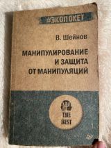 Манипулирование и защита от манипуляций