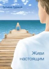 Живи настоящим