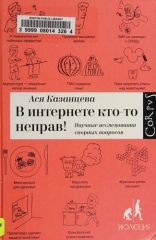 В интернете кто-то неправ