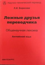 Ложные друзья переводчика