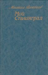 Мой Сталинград