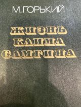 Жизнь Клима Самгина