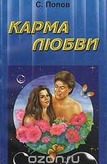 Карма любви