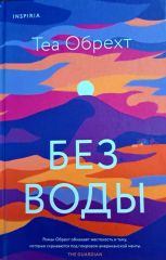 Без воды
