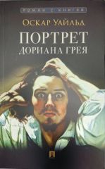 Портрет Дориана Грея