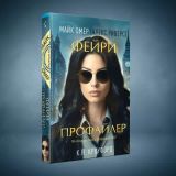 Фейри профайлер