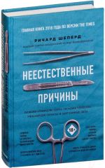 Неестественные причины