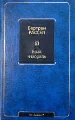 Брак и мораль.