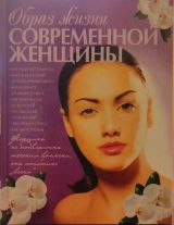 Образ жизни современной женщины