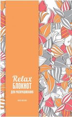 Relax-блокнот для раскрашивания