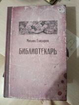 Библиотекарь
