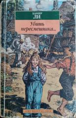 Убить пересмешника