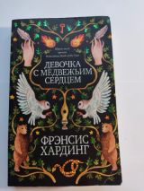 Девочка с медвежьим сердцем