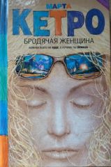 Бродячая женщина