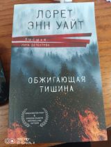Обжигающая тишина