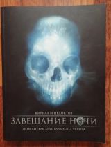 Завещание ночи. Повелитель хрустального черепа