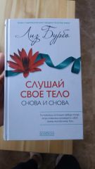 Слушай свое тело - сново и сново!