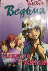 Ведьма "Сияющая корона"