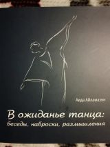 В ожиданье танца