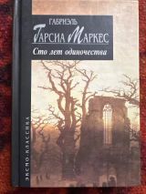 Сто лет одиночества