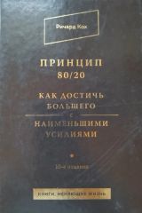 Принцип 80/20