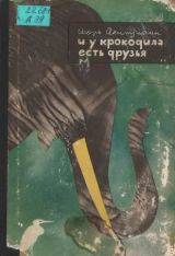 И у крокодила есть друзья