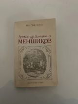 Александр Данилович Меншиков