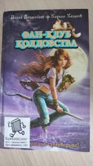 Фан - клуб колдовства