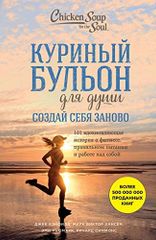Куриный бульон для души