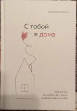 С тобой я дома