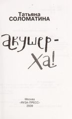 Акушер-Ха!