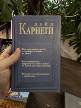 Дейл Карнеги Книга 1 Книга 2 Книга 3
