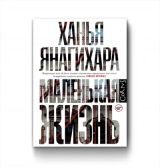 Маленькая жизнь