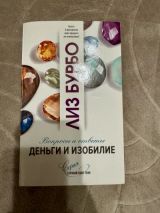 Деньги и изобилие