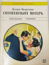 Огненный вихрь