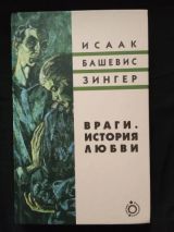 Враги. История любви