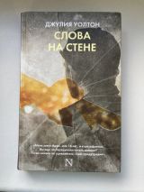 Слова на стене