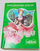 Совращенная