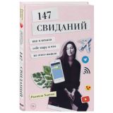 147 свиданий