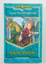 Кодекс дракона