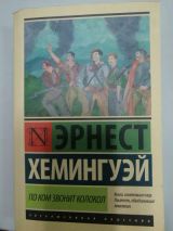 По ком звонит колокол