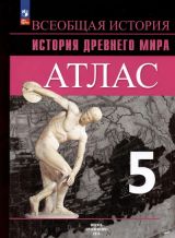 Всеобщая история. История древнего мира. Атлас 5 класс