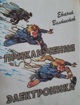Приключения электроника