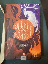 Олений завет