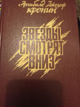 Звезды смотрят вниз
