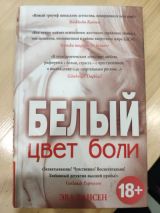 Белый цвет боли